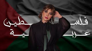 اصالة - فلسطين عربية (Lyrics Video) Assala - filastin Earabia