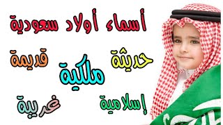 أسماء أولاد سعودية 2021