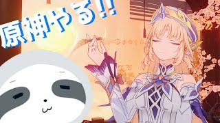 【原神】のんびりする～ - ナマケモノのんびり配信