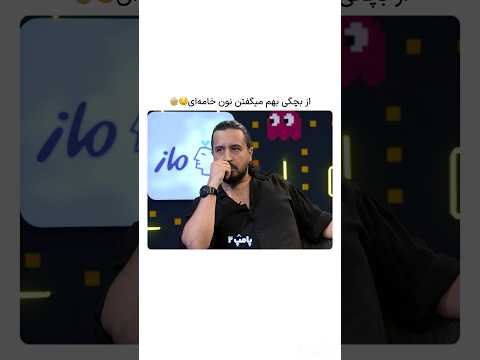 مهرداد صدیقیان از بچگی بهم می گفتن نون خامه ای مهرداد صدیقیان امیرحسین قیاسی والکس پامپ والکس