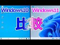 Windows11とWindows10を比較して違いや新機能についてざっくり解説