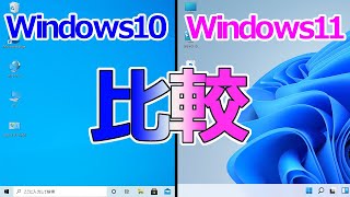 Windows11とWindows10を比較して違いや新機能についてざっくり解説
