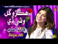 HIKRO GUL - Faiza Ali - New Eid Album 02 2022 -Faiza Ali New Song - Full Hd Video - Naz Production
