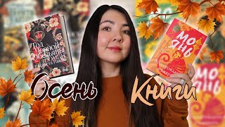 10 классных книг на осень🍂Уютный детектив, ласточка и обезьяны