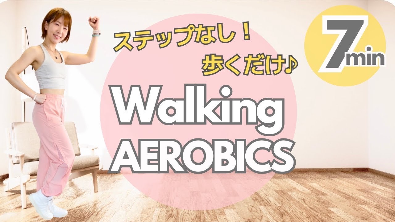 【 7分間 】 ステップなしで歩くだけ！ウォーキングエアロビクス