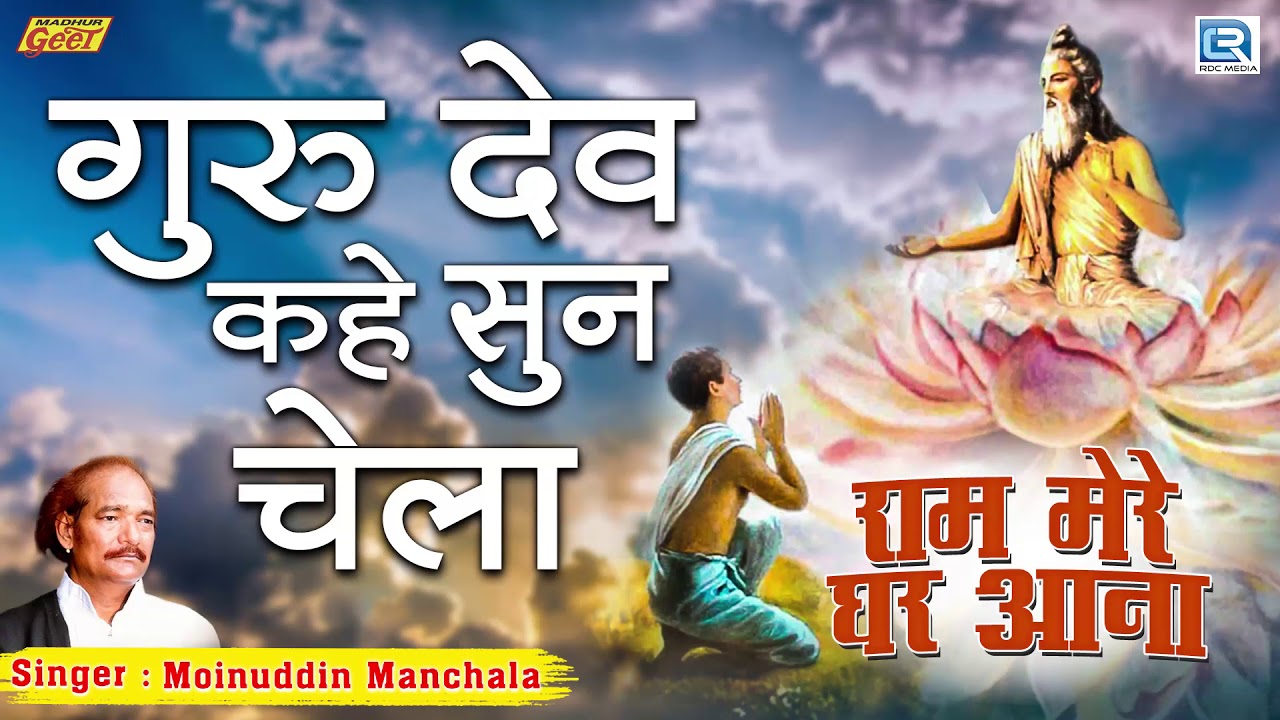 Moinuddin Manchala - गुरु देव कहे सुन चेला | Ram Mere Ghar Aana | राजस्थान का बोहत ही सूंदर गीत