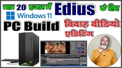 Windows 11 में Edius चलाना है तो मात्र 20 हजार में इससे अच्छा PC दूसरा नहीं हो सकता