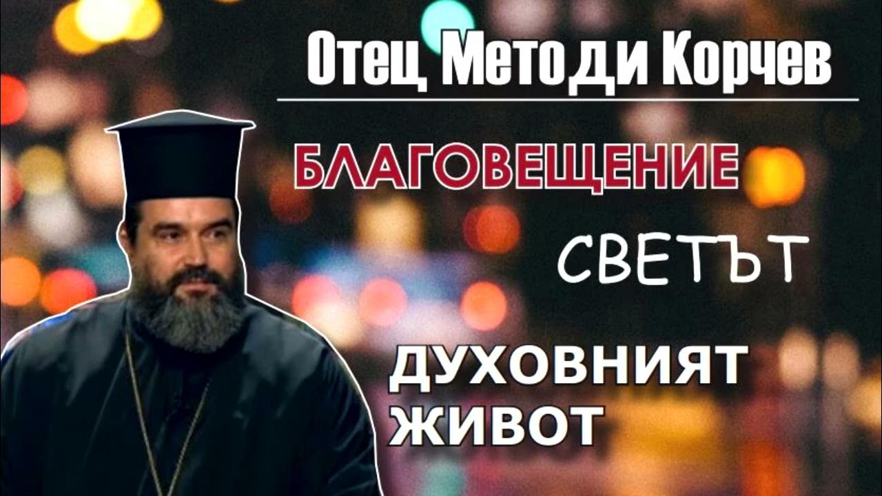 За Благовещение, света и духовния живот - разговор с отец Методи Корчев ...