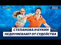 Александра Степанова и Иван Букин - интервью после короткой программы / Чемпионат России 2024