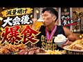半年間の減量がついに終了！初優勝した日の飯がうますぎた！！