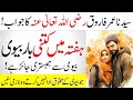 Ketne Dino Bad Apni Biwi Se Humbistari Karni Chahiye | Hazrat Umar (R.A) Ka Jowab | AA NEWS