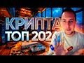 ТОП-5 Криптовалют к покупке в 2026! Лучшие альткоины с перспективой!