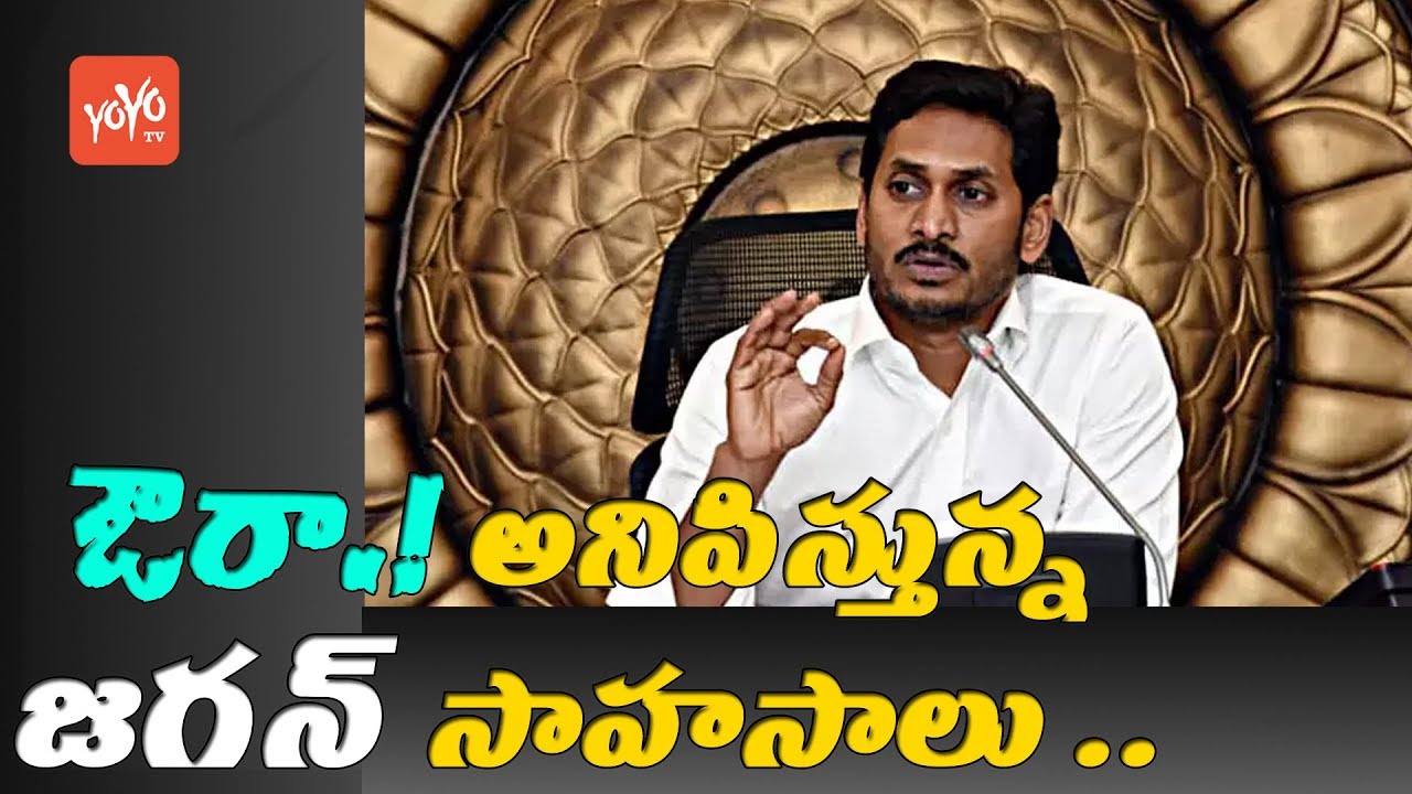CM Jagan Sensational Decisions on AP Development Works | AP News | YSRCP | Chandrababu | YOYO TV