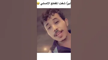 المقطع الاصلي ياحي من ال تقليد حربي العامري 