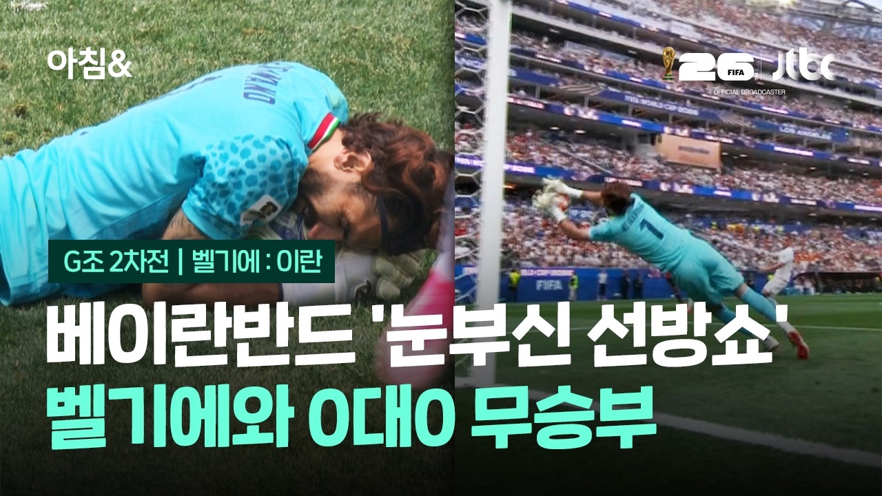 베이란반드 '눈부신 선방쇼'…벨기에와 0대0 무승부 / JTBC 아침&