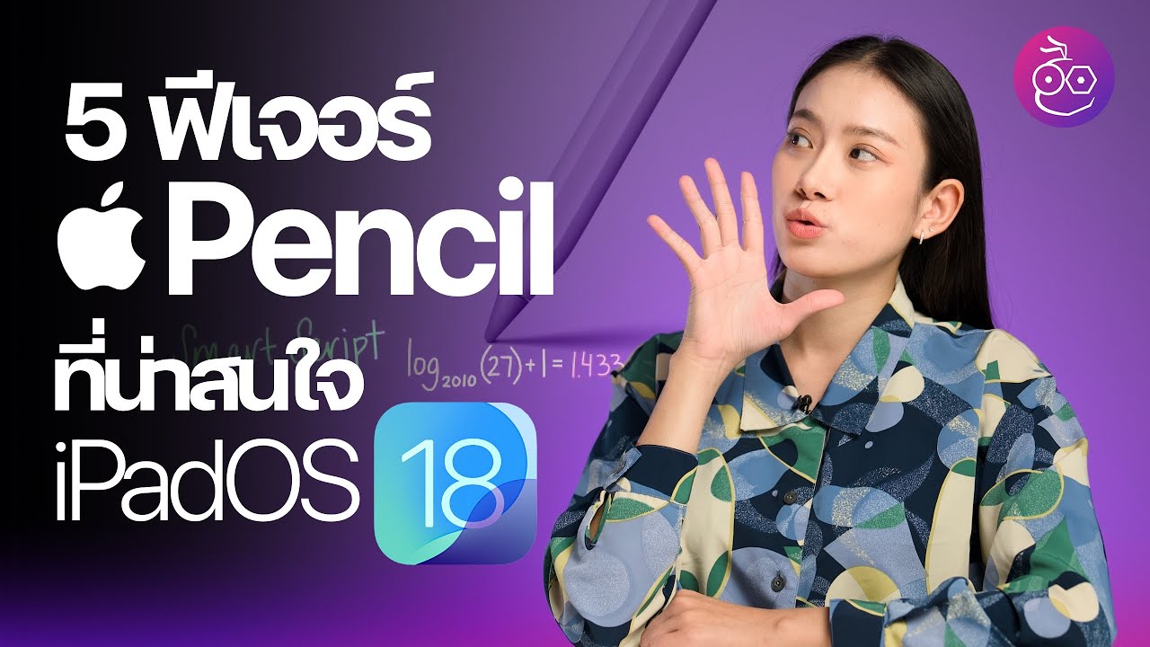 รวม 5 ฟีเจอร์ iPadOS 18 น่าสนใจ ที่ใช้งานกับ Apple Pencil #iMoD