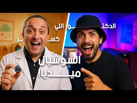 ورا مصنع الكاميرات مع خال العيال إزاي دكتور بقى نجم سوشيال ميديا