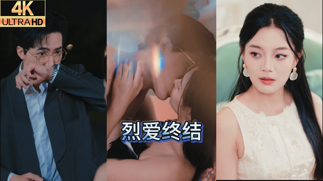 破鏡重圓：當帶刺的舊愛再次重逢