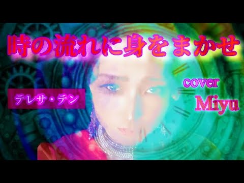 【時の流れに身をまかせ】              テレサ・テン　cover   Miyu#時の流れに身をまかせ#テレサテン