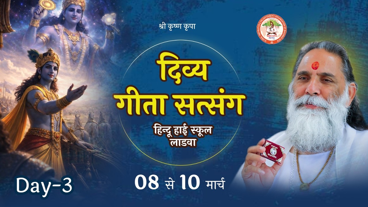 ⭕️ LIVE || दिव्य गीता सत्संग, लाड़वा (9 मार्च 2026) Day 3