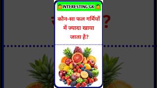 Gk Question || GK in Hindi || GkQuestions and Answers || vicky GK STUDY |Gk Quiz |Gk ke swal #shorts