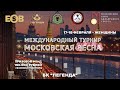 Кирпичникова Н. - Зверинцева А.. |ТВ СТОЛ | &quot;МОСКОВСКАЯ ВЕСНА&quot;|17-19.02.2023 | БК ЛЕГЕНДА