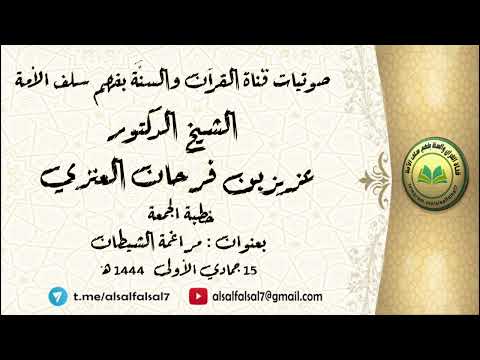 خطبة الجمعة بعنوان : مراغمة الشيطان . 15 جمادى الأولى 1444 هـ . للشيخ الدكتور عزيز بن فرحان العنزي .