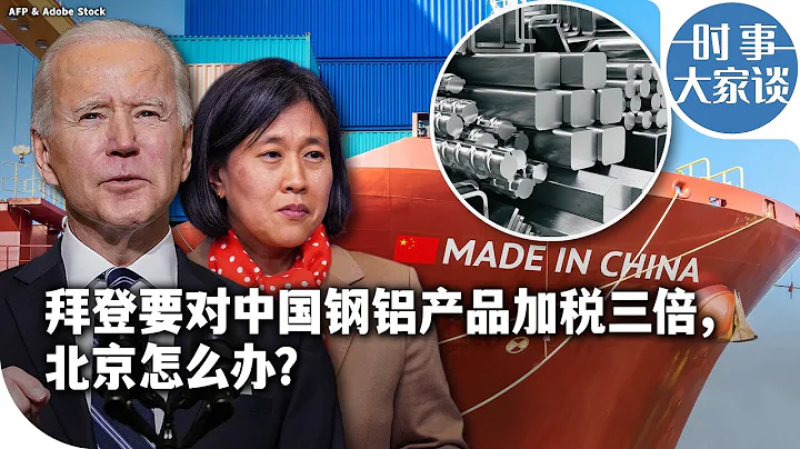 时事大家谈：拜登要对中国钢铝产品加税三倍，北京怎么办？ - 天天要闻