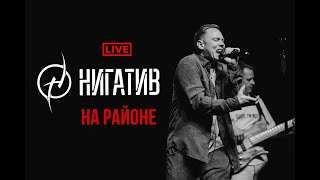 Нигатив - На районе (concert version, Санкт - Петербург, 11.03.22)