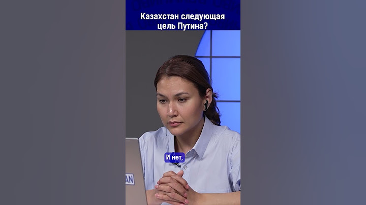 Казахстан следующая цель Путина?