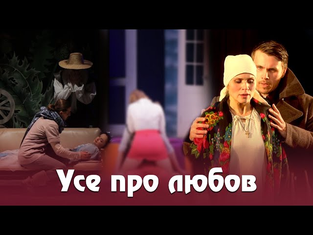 Театральний трейлер ||  Програма перша. Усе про любов.