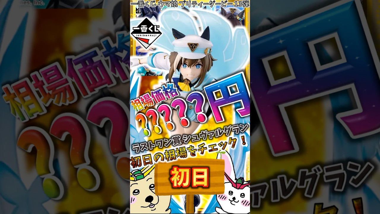 一番くじ 初日相場】ラストワン賞 シュヴァルグラン フィギュア ラスト 