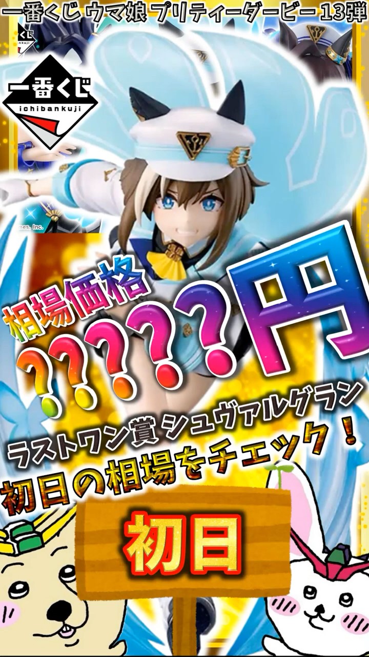 一番くじ 初日相場】ラストワン賞 シュヴァルグラン フィギュア ラスト