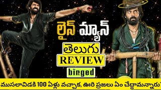 Line Man Movie Review Telugu | Line Man Telugu Review | Line Man Review | Line Man Movie Review