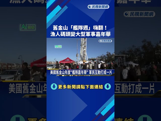 舊金山「艦隊週」嗨翻！ 漁人碼頭變大型軍事嘉年華－民視新聞