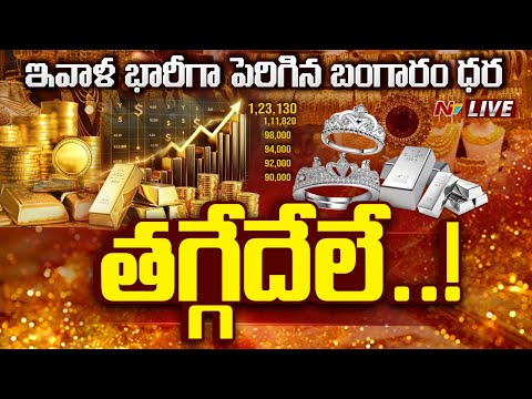 ఇవాళ భారీగా పెరిగిన బంగారం ధర LIVE : Gold Prices Hit Record Highs | NTV Telugu - NTVTELUGU