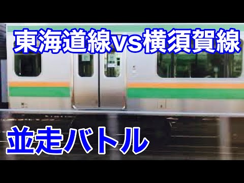 並走バトル　東海道線E231系vs横須賀線E217系