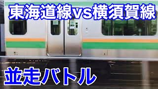 並走バトル 東海道線E231系vs横須賀線E217系