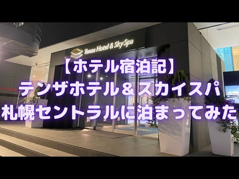 テンザホテル&スカイスパ・札幌セントラルに泊まってみた(2020年リブランドOPEN)【ホテル宿泊記】