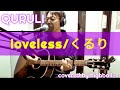 くるり‐loveless アコギ 弾き語り カバー