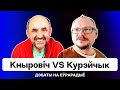 Заруба на Еврорадио: Кнырович против Курейчика — что творится с выборами  в КС / Стрим