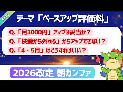 【朝カンファ｜2026/04/19】テーマ「ベースアップ評価料」｜Q.「起算日」どう変わった？Q.「休日リハ加算」職員への説明は？Q.「データ提出加算」算定方法は？