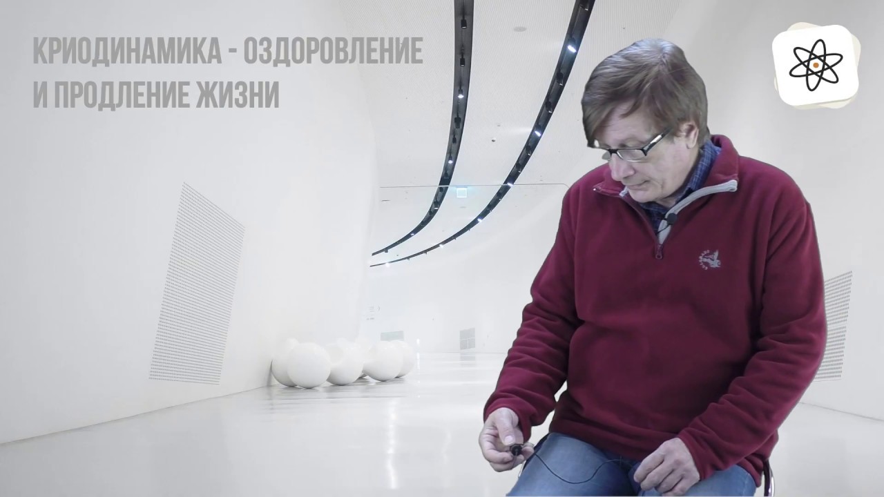 Криодинамика по никитину схема применения базовый курс