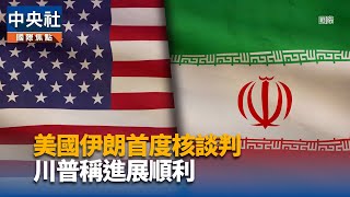美國伊朗稱核談判具建設性 擬4/19再啟磋商
