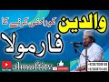 ماں باپ کو راضی کرنے کا فارمولا Maa Bap Ko Razi Karny Ka Farmula Mufti Mohammed Safdar Ali Sb ماں باپ کو راضی کرنے کا فارمولا Maa Bap Ko Razi Karny Ka Farmula Mufti Mohammed Safdar Ali Sb