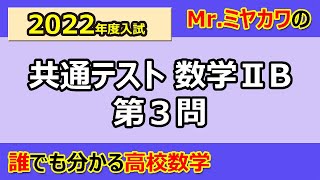 2022年度共通テスト数学2B解説 第3問