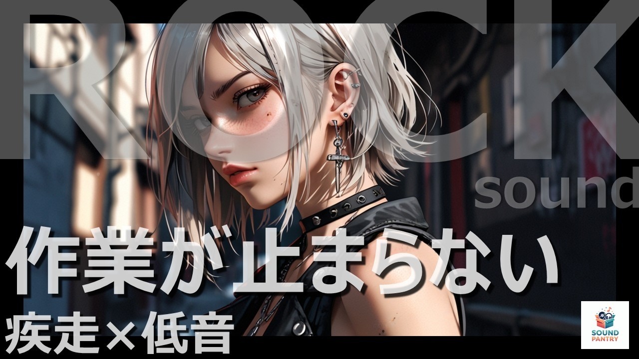 【気分爆上げ】作業が進む疾走J-ROCK集｜ 重低音PopPunk | 女性Vo Playlist