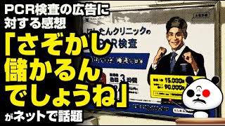 PCR検査広告への感想「さぞかし儲かるんでしょうね…」が話題