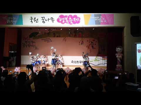 국원초2학년1반 치어리딩댄스 그대에게(2019)