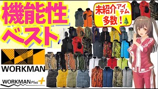 【ワークマン 防寒】着心地も調節しやすい､2020秋冬最強ベストを紹介！＜新製品・新作＞